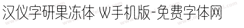 汉仪字研果冻体 W手机版字体转换